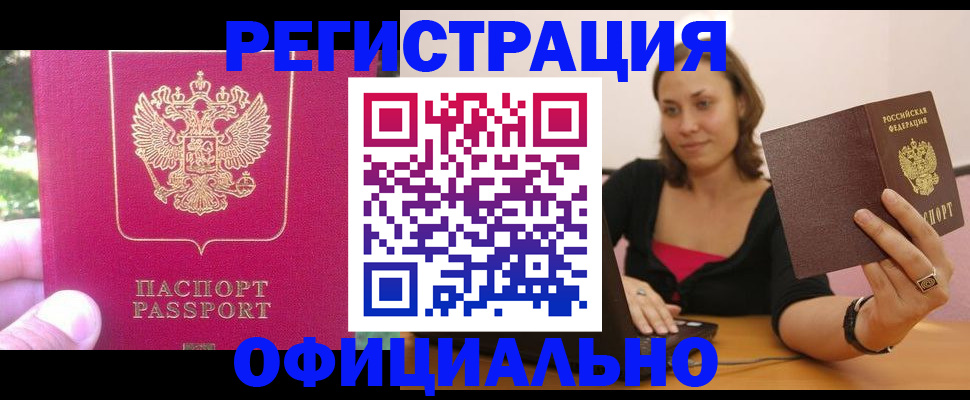 прописка для работы в Кодинске