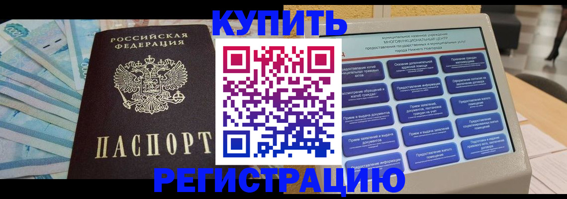 прописка в квартире в Кодинске